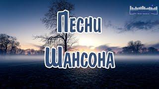 ЛУЧШИЕ ПЕСНИ ШАНСОНА 2024  Шансон 2024 Новые Песни Года  Красивый Шансон 2024 Слушать 