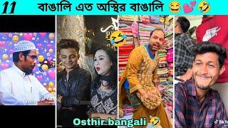 বাঙালি এত অস্থির কেন | Osthir bangali | Funny video |  tiktok | অস্থির বাঙালি | রফিকের ভিডিও | fact