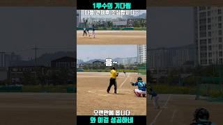 1루수의 기다림 견제후 조심해야 합니다#shorts