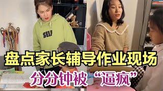 搞笑合集: 盘点家长辅导作业崩溃现场，分分被“逼疯”，反被女儿“教育”！