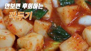 무우 1개 깍두기 담그는법~ 소박하고, 맛있게~ [강쉪] korea food recipe, radish kimchi