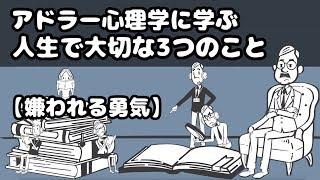 【10分で分かる嫌われる勇気】心が楽になるアドラー心理学3つの教え。