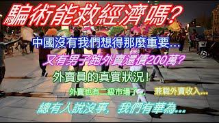 騙術能救經濟嗎？中國可能沒我們想得那麼重要…又有男子跑外賣還債200萬？外賣員的真實狀況…外賣也有二級市場了…兼職外賣的收入…總有人說沒事，我們有華為…