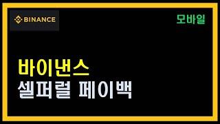 바이낸스 셀퍼럴 페이백 신청방법 차이 사기유형등 함께 알아봐요