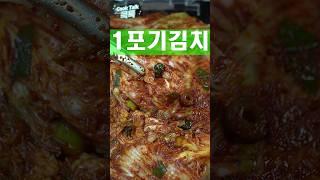 김치는 답이없어요! #배추 #김치 #레시피