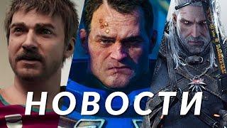 Новости игр! WH40K Space Marine 2, Ведьмак 3, Dune: Awakening, The Alters, Beyond Good & Evil