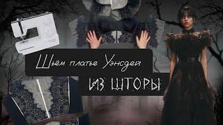 Платье Уэнсдэй из шторы / Шьем платье героини из сериала Уэнсдэй! 1 часть