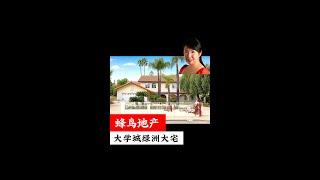 蜂鸟地产Vol. 21 | Claremont大学城地中海风格大宅 私密泳池花园尽显静谧奢华 #加州房产 #美国生活