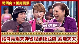 76歲豬哥亮大吃26歲嫩妹 爆笑外省腔讓陳亞蘭.素珠笑哭【豬哥亮ㄟ萬秀劇場】EP10精華 素珠 賴薇如 阿布 @ctvent_classic