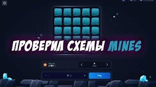 РЕАЛЬНО РАБОТАЕТ?  ПРОВЕРКА СХЕМ  MINES   #1win