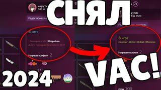 Как снять ВАК бан в 2024 году?  Снять VAC бан CS2! Снял VAC бан