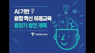 (기자회견) AI 기반 융합 혁신미래교육 중장기 발전계획