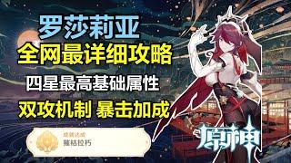 原神：罗莎莉亚全网最详细攻略！4星最强基础属性！