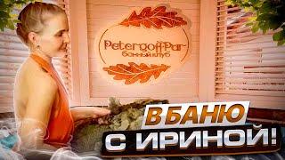 PetergoffPar Душевная Баня