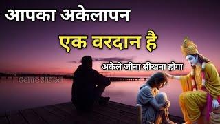 अकेले जीना सीखो तभी वैल्यू बढेगी । अकेलापन वरदान है। Gehre Shabd । Best Krishna Motivational Speech