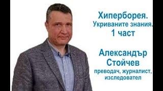 Александър Стойчев. Хиперборея. Укриваните знания.1 част