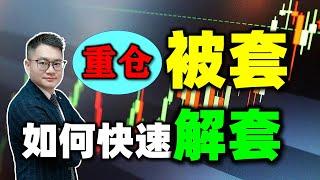 【股票被套20%以上如何解套】超简单实用6大解套方法！新手小白必看 #股票被套 #解套 #股票买卖