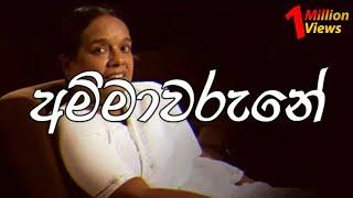 Ammawarune song with lyrics/අම්මාවරුණේ ගීතය වචනත් සමග