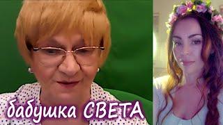  ИСТОРИИ БАБУШКИ СВЕТЫ о ЛЮБВИ 