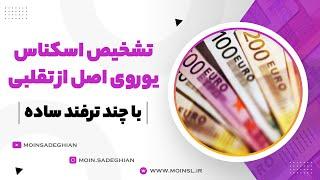 تشخیص اسکناس یورو اصل از تقلبی با چند ترفند ساده