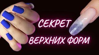 ВЕРХНИЕ ФОРМЫ | ОТПЕЧАТКА БЕЗ ЗАТЕКОВ | КОРРЕКЦИЯ НОГТЕЙ