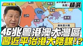 粵港澳大灣區46兆財富大可敵國! 三隻經濟巨手掐住香港? 【國民大會精選】