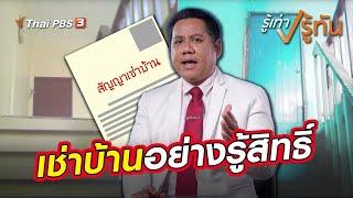 ​เช่าบ้านอย่างรู้สิทธิ์ | รู้เท่ารู้ทัน