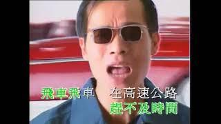 罗大佑《飞车》MV