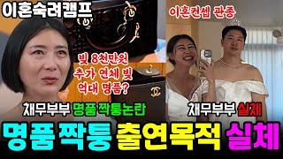 이혼숙려캠프 채무부부 명품 짝퉁논란, 방송출연한 진짜 이유, 채무부부 실체