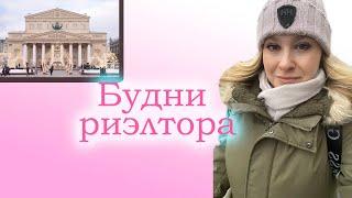Дневник: рабочая неделя риэлтора