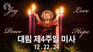 KMCC 대림 제4주일 미사  (Sunday Mass) (12/22/2024, 10am, Korean)