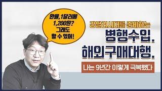 고환율에 대비하는 어느 수입업자의 극복방법 #해외구매대행 #중국병행수입 #강달러