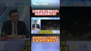 以伊戰升溫川普會出手? 故意要拉美國下水? 納坦雅胡早有"三大陰謀"? 示警"世界大戰前兆”! #shorts