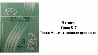 Русский язык 8 класс Уроки 6-7. Тема: "Наши семейные ценности"