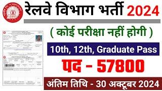 रेलवे सीधी भर्ती 2024 || railway vacancy 2024 || railway news vacancy 2024 || railway bharti 2024