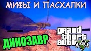 GTA V [ Мифы и Пасхалки ] | ДИНОЗАВР ( Правда или выдумка ?)