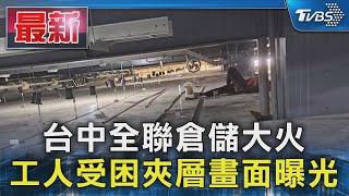 台中全聯倉儲大火 工人受困夾層畫面曝光｜TVBS新聞