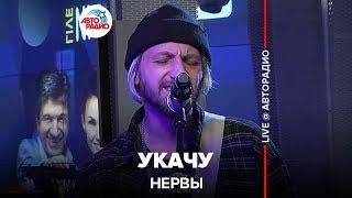 Нервы - Укачу (LIVE @ Авторадио)