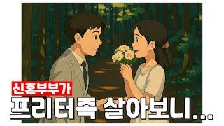 프리터족 부부, 5개월 살아보니 이런 장단점이?