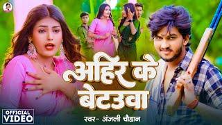 Video | अहिर के बेटउवा | #Anjali Chauhan | Ahir Ke Betauwa | New Bhojpuri Song 2024