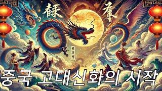 신 중국사. 고대 신화의 시작. 삼황 오제와 요.순. (CC 자막)