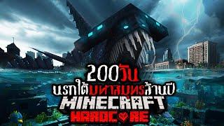 โคตรสยอง!! เอาชีวิตรอด 200 วัน นรกใต้มหาสมุทรล้านปี !! | Minecraft 200 Days Hardcore