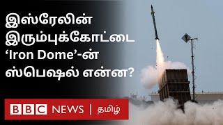 Israel-ன் Iron Dome உலகின் அதிநவீன  Defence System என கருதப்படுவது ஏன்? இது என்ன செய்யும்?