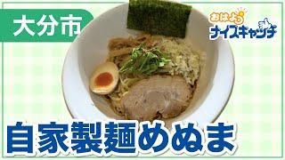 【大分市】自家製麺めぬま（2024年11月6日放送分）