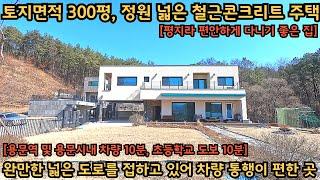 300평 넓은 정원) 철근콘크리트로 모던하게 지은 전원주택, 탁 트여 있는 시원한 전망과 온종일 볕 좋은 곳 / 양평전원주택, 토지전문[양평-왕대박부동산]