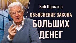 Боб Проктор: Почему вы не зарабатываете столько денег сколько хотели бы? Закон вознаграждения