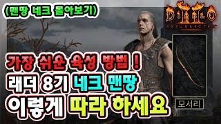 헬 클리어까지 가장 쉬운 육성 방법 !! 래더 8기 네크로맨서 맨땅은 이렇게 따라 하세요 !! 【디아블로2 레저렉션】