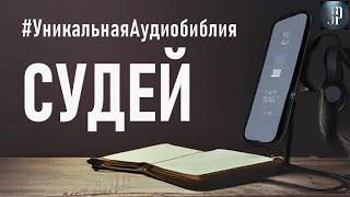 Книга Судей. Читаем Библию вместе. УНИКАЛЬНАЯ  АУДИОБИБЛИЯ