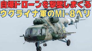 Mi-8で無人機を撃墜しまくるウクライナ軍は対ドローンにヘリ活用を見出す