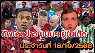 แมนยูล่าสุด 16/10/2566 อัพเดทข่าวความเคลื่อนไหว แมนฯ ยูไนเต็ด ล่าสุด (เย็น)!